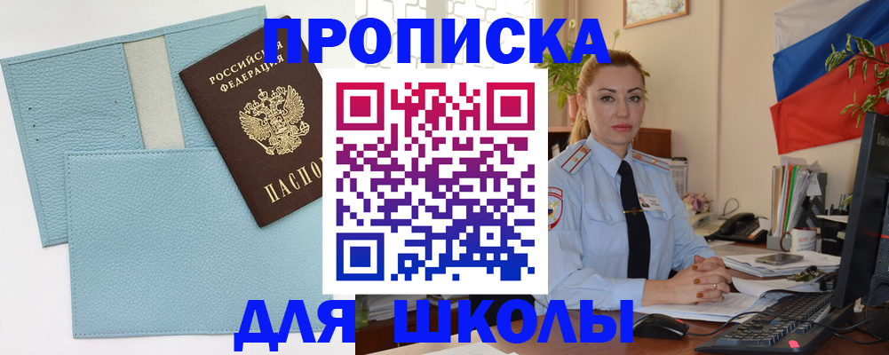 временная регистрация для школы в Слюдянке